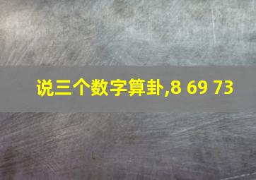 说三个数字算卦,8 69 73